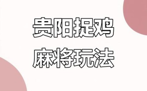 盘点攻略“贵阳捉鸡麻将怎么老是输”(其实是有挂)