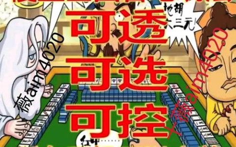 终于找到“微乐捉鸡麻将对方开挂怎么看”(确实真的有挂