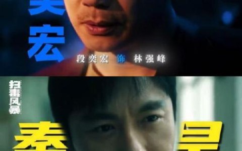 段奕宏秦昊缉毒对决（段奕宏演毒枭电影）