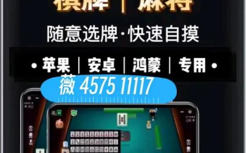最新教程“雀友会潮汕麻将开挂神器”(确实真的有挂