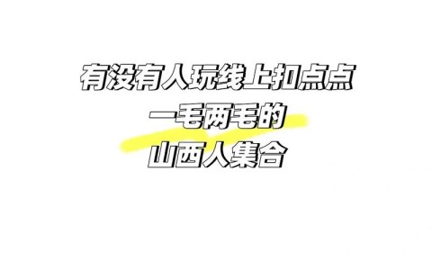 揭秘“山西扣点点怎么开挂”(确实是有挂)-知乎