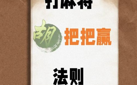 盘点攻略“打哈麻将必赢神器开挂”(确实真的有挂