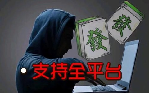 真实辅助“天门晃晃一赖到底麻将开挂安全吗”(确实真的有挂