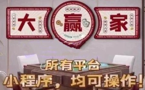 盘点一款“微信小程序麻将一直输有挂吗”果然有挂
