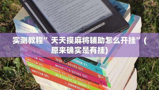 教程辅助“孝感卡五星麻将可以开挂作弊吗”(确实真的有挂
