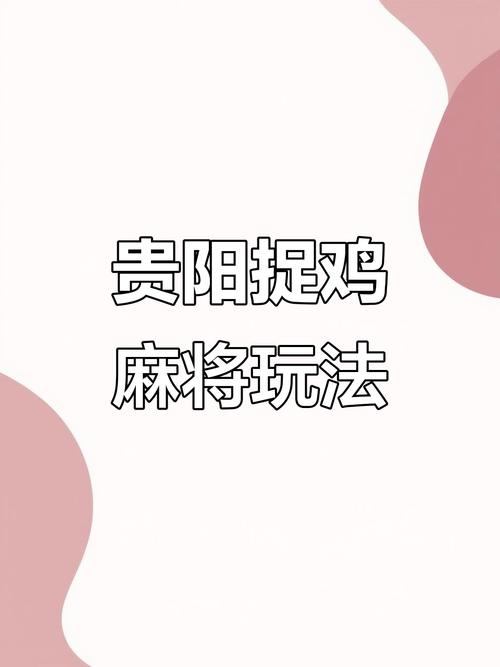盘点攻略“贵阳捉鸡麻将怎么老是输”(其实是有挂)